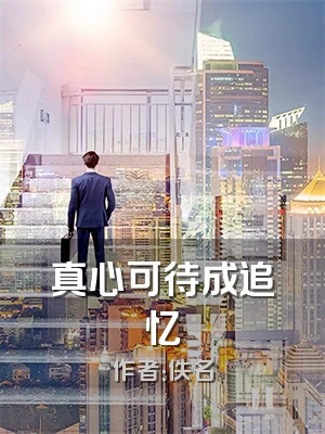 真心可待成追忆