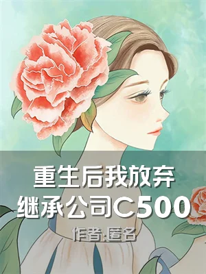 重生后我放弃继承公司C500