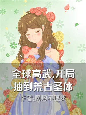 全球高武，开局抽到荒古圣体