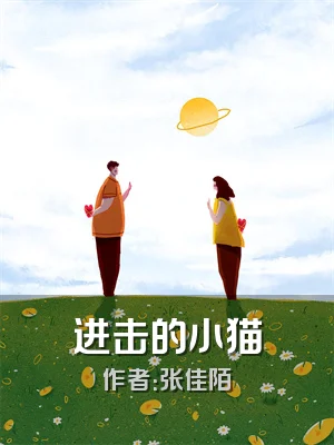 进击的小猫