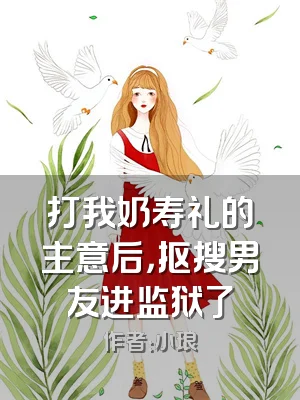 打我奶寿礼的主意后，抠搜男友进监狱了