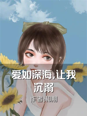 爱如深海，让我沉溺