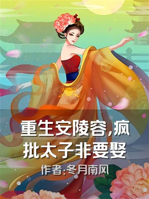 重生安陵容，疯批太子非要娶
