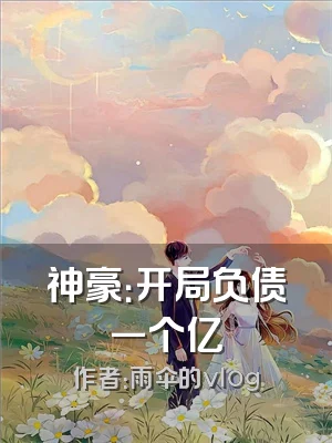 神豪：开局负债一个亿