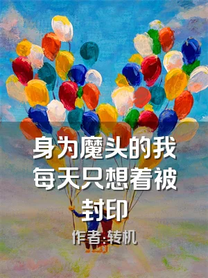 身为魔头的我每天只想着被封印
