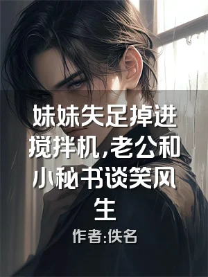 妹妹失足掉进搅拌机，老公和小秘书谈笑风生