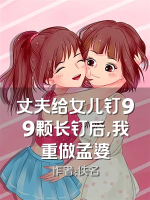 丈夫给女儿钉99颗长钉后，我重做孟婆