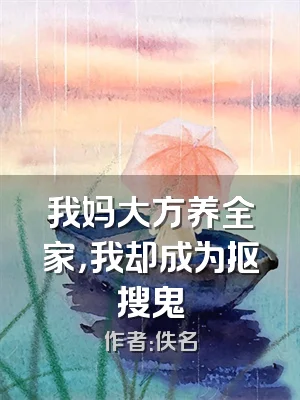 我妈大方养全家，我却成为抠搜鬼