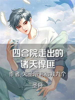 四合院走出的诸天悍匪