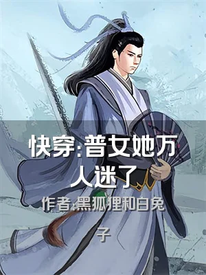 快穿：普女她万人迷了