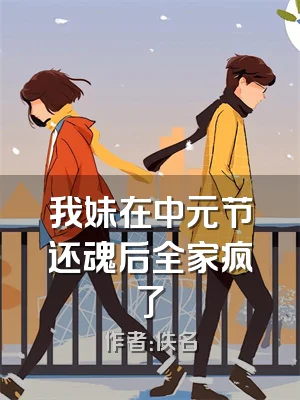 我妹在中元节还魂后全家疯了