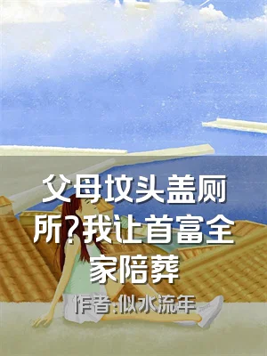 父母坟头盖厕所？我让首富全家陪葬