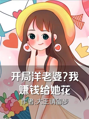 开局洋老婆？我赚钱给她花