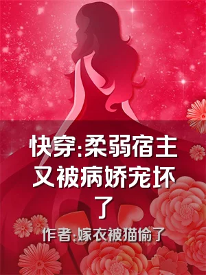快穿：柔弱宿主又被病娇宠坏了
