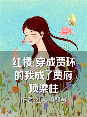 红楼：穿成贾环的我成了贾府顶梁柱