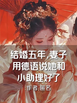 结婚五年，妻子用德语说她和小助理好了