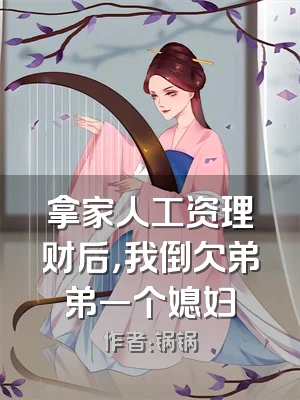 拿家人工资理财后，我倒欠弟弟一个媳妇