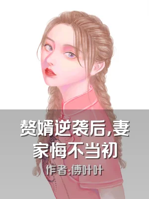 赘婿逆袭后，妻家悔不当初