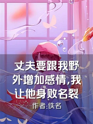 丈夫要跟我野外增加感情，我让他身败名裂