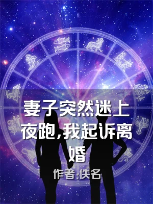 妻子突然迷上夜跑，我起诉离婚