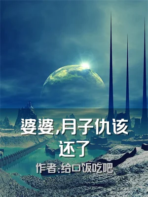 婆婆，月子仇该还了