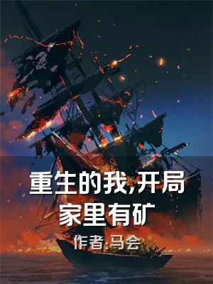 重生的我，开局家里有矿