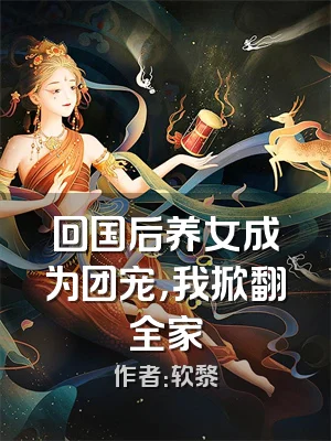 回国后养女成为团宠，我掀翻全家