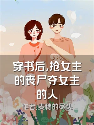 穿书后，抢女主的丧尸夺女主的人