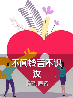 不闻铃音不识汝