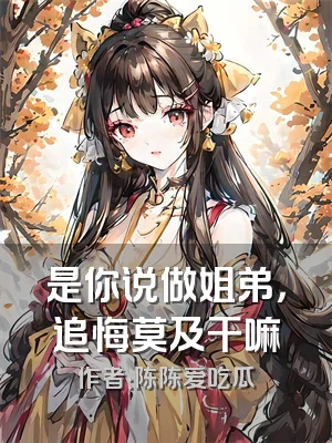 是你说做姐弟，追悔莫及干嘛