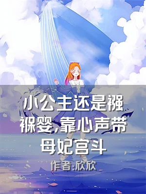 小公主还是襁褓婴，靠心声带母妃宫斗