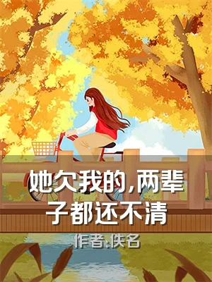 她欠我的，两辈子都还不清