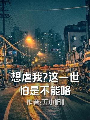 想虐我？这一世怕是不能咯