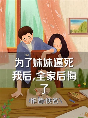 为了妹妹逼死我后，全家后悔了