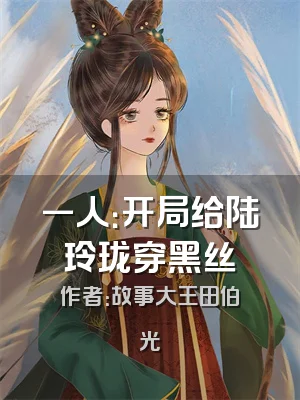 一人：开局给陆玲珑穿黑丝
