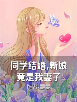 同学结婚，新娘竟是我妻子