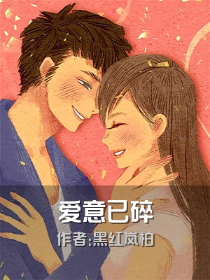 爱意已碎