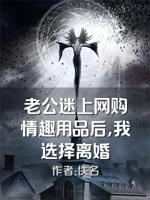 老公迷上网购情趣用品后，我选择离婚