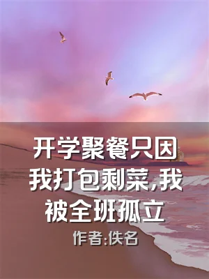 开学聚餐只因我打包剩菜，我被全班孤立