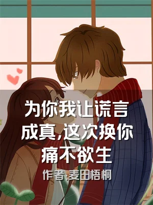 为你我让谎言成真，这次换你痛不欲生