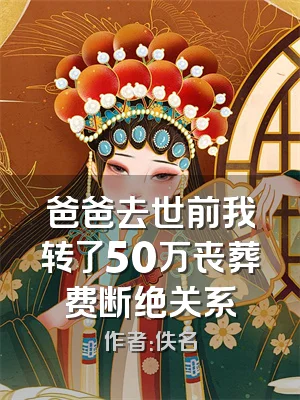 爸爸去世前我转了50万丧葬费断绝关系