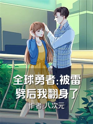 全球勇者：被雷劈后我翻身了