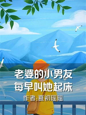 老婆的小男友每早叫她起床