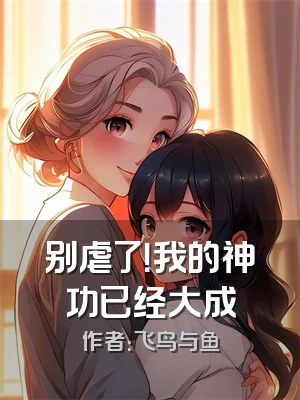 别虐了！我的神功已经大成