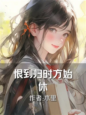 恨到归时方始休