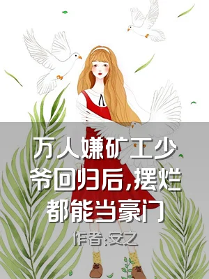 万人嫌矿工少爷回归后，摆烂都能当豪门