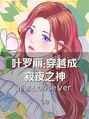 叶罗丽：穿越成寂夜之神