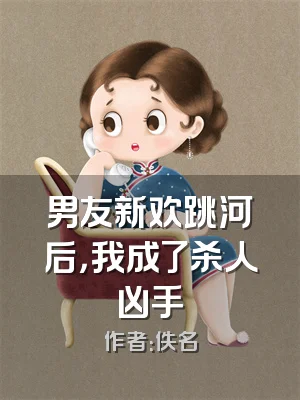 男友新欢跳河后，我成了杀人凶手