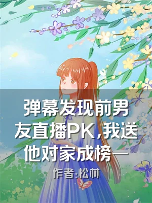 弹幕发现前男友直播PK，我送他对家成榜一
