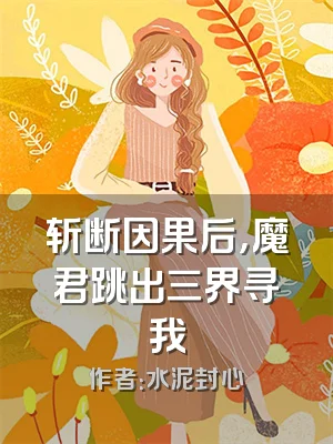 斩断因果后，魔君跳出三界寻我